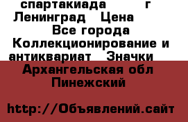 12.1) спартакиада : 1965 г - Ленинград › Цена ­ 49 - Все города Коллекционирование и антиквариат » Значки   . Архангельская обл.,Пинежский 